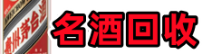 永登县得宝名酒回收店